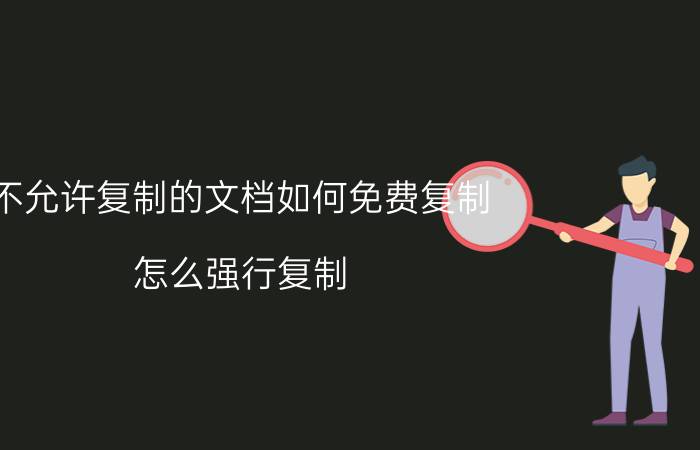 不允许复制的文档如何免费复制 怎么强行复制？